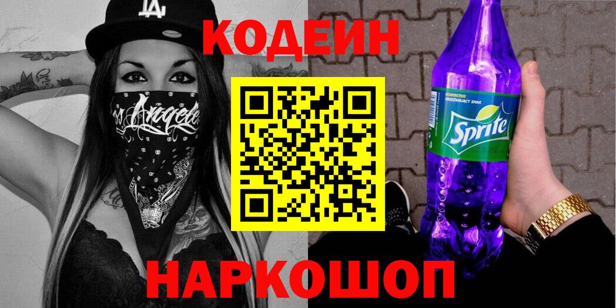 Кодеин напиток Lean (лин)  Кодеин Purple Drank  Борзя  Вход с VPN 